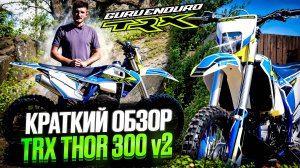 ОБЗОР КОМПЛЕКТАЦИИ TRX THOR 300 NB | GURUENDURO