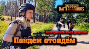 ПОЙДЕМ ОТОЙДЕМ - логика видеоигр PUBG/ПАБГ