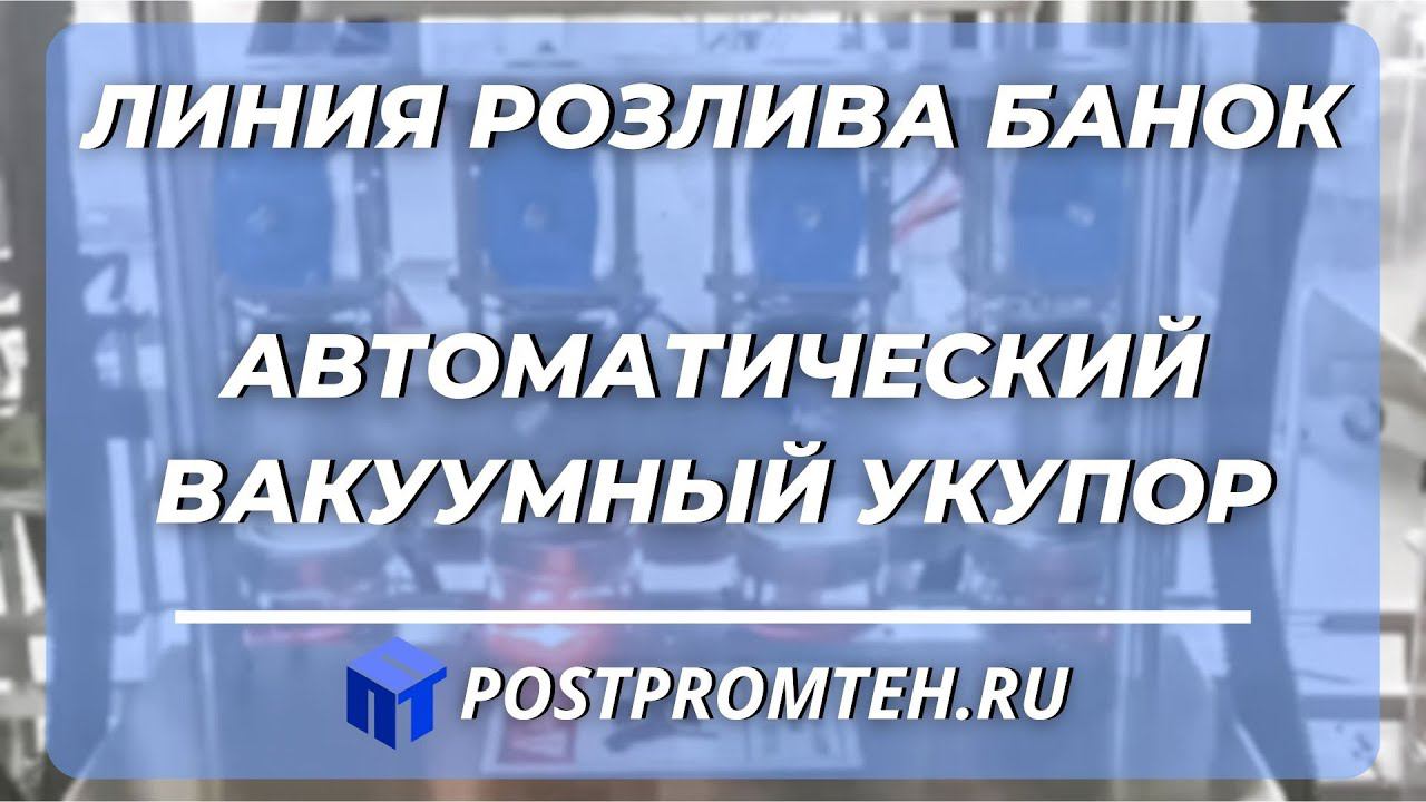 Линия розлива банок. Автоматический вакуумный укупор. Оборудование для автоматизации производства. смотреть онлайн