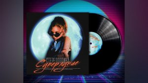 ★Стереополина★
«Суперлуние»
Album / On Vinyl / Review