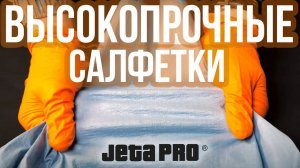 Нетканые объемные салфетки повышенной прочности JETA PRO JX 70 и JX 80