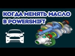 Когда менять масло в коробке PowerShift Форд Фокус?