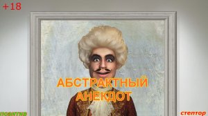 Абстрактные короткие анекдоты.