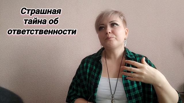 Страшная тайна об ответственности