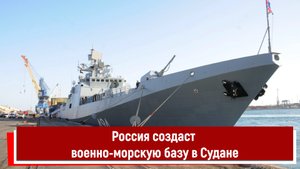 Россия создаст военно-морскую базу в Судане
