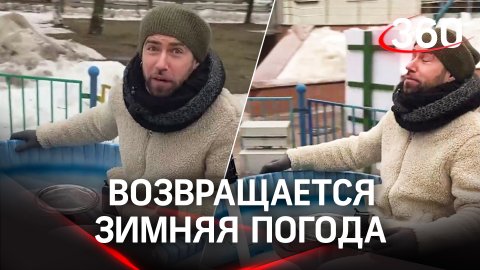Ведущий Сергей Шубенков знает,как развлечься в пасмурную погоду. Возвращаются морозы| Погода на 360