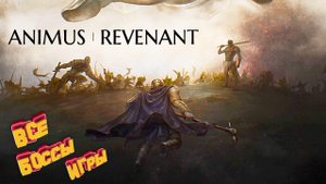 АНИМУС Ревенант Все Боссы ► ANIMUS Revenant All Bosses (без комментариев)