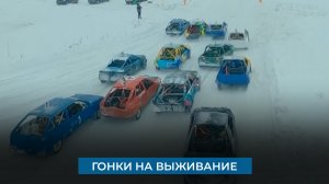Гонки на выживание