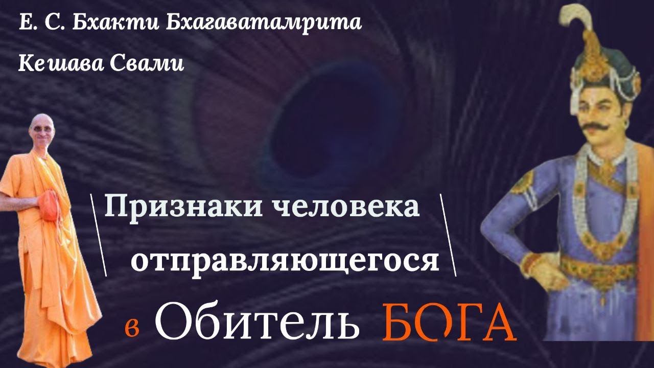 Признаки человека отправляющегося в Обитель Бога / ББ Кешава Свами.
