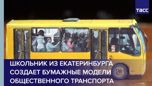 Школьник из Екатеринбурга создает бумажные модели общественного транспорта