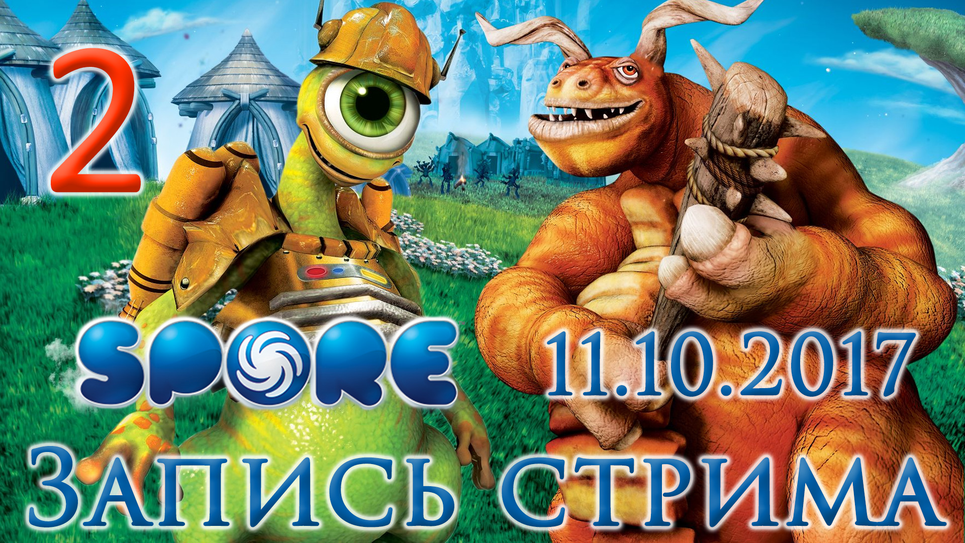 Игра с александром и натой. Spore стрим.