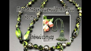 Зелёный сотуар. Квадратный жгут. Бисерная кисть. Переделка украшений для Марии. Часть 6,
