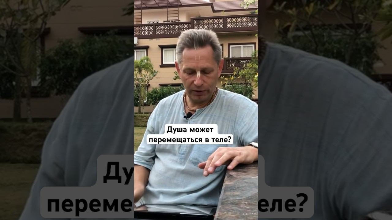 Душа может перемещаться в теле? #ВасилийТушкин #ВраджендраКумар #VrajendraRu #shorts #веды #знание