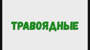 Травоядные. Изучаем травоядных. Травоядные животные.