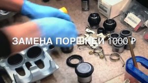 Ремонт суппортов, восстановление, замена поршней, замена направляющих, замена ремкомплекта