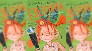 Пеппи Длинный чулок в стране Веселии аудиосказка
