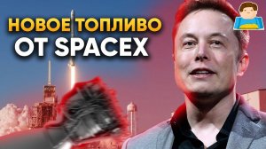 Новое топливо от SpaceX поможет доставить людей на Марс | Plushkin