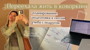 Переехала жить в коворкингпро планирование!