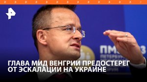 Сийярто заявил о необходимости переговоров по Украине во избежание эскалации / РЕН Новости