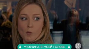 Мужчина в моей голове