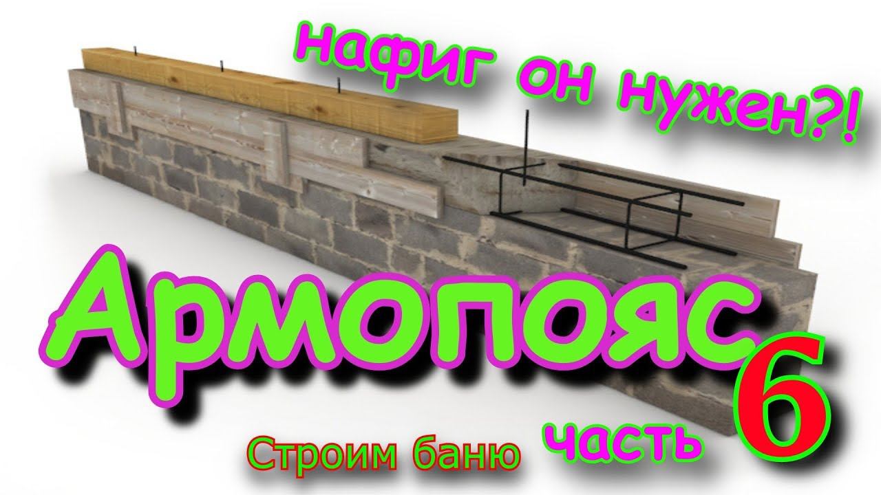 Армопояс для газобетона.БАНЯ new, своими руками. часть6