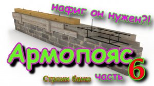 Армопояс для газобетона.БАНЯ new, своими руками. часть6
