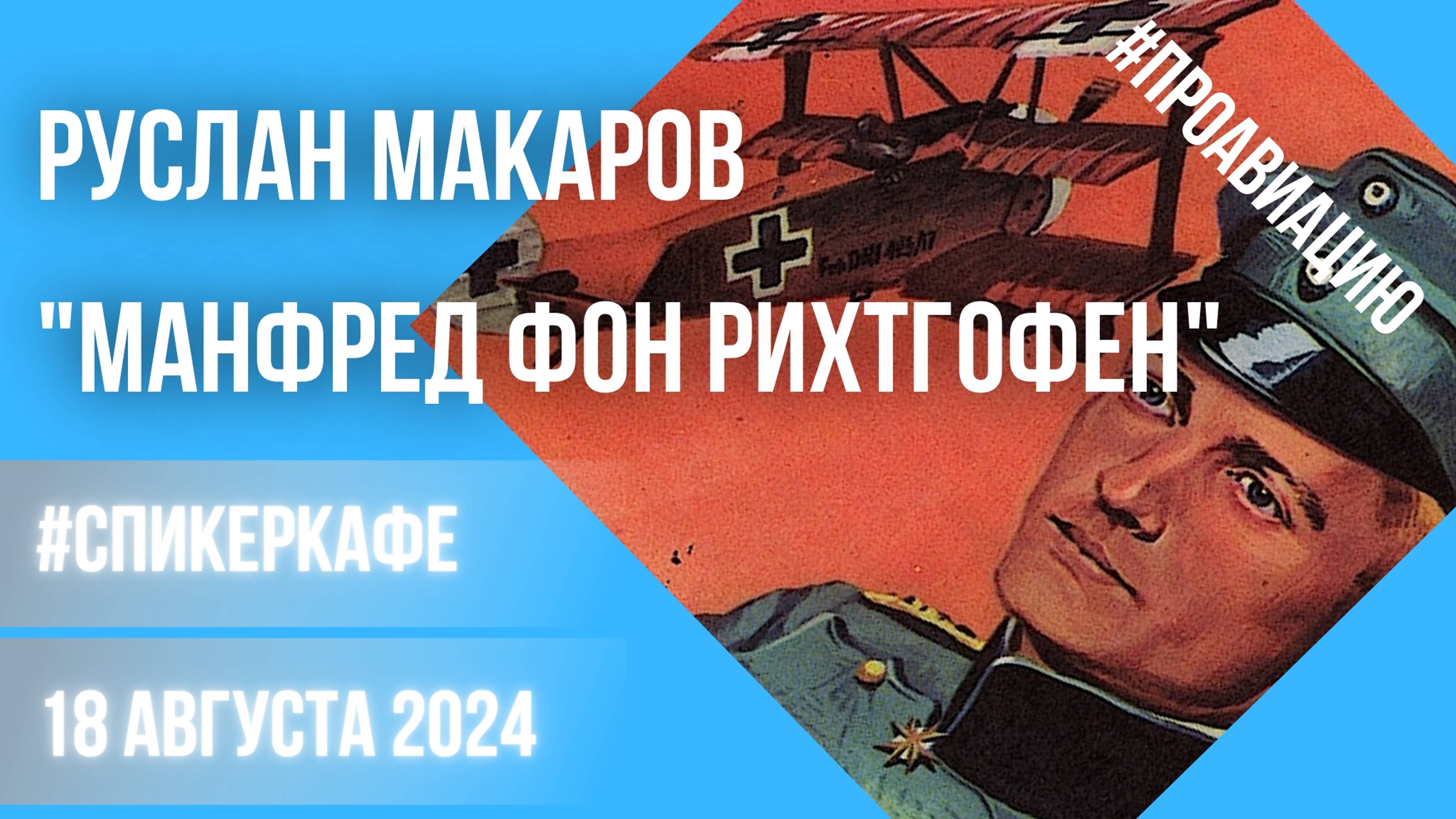 Руслан Макаров - Тема : Манфред фон Рихтгофен #Спикеркафе