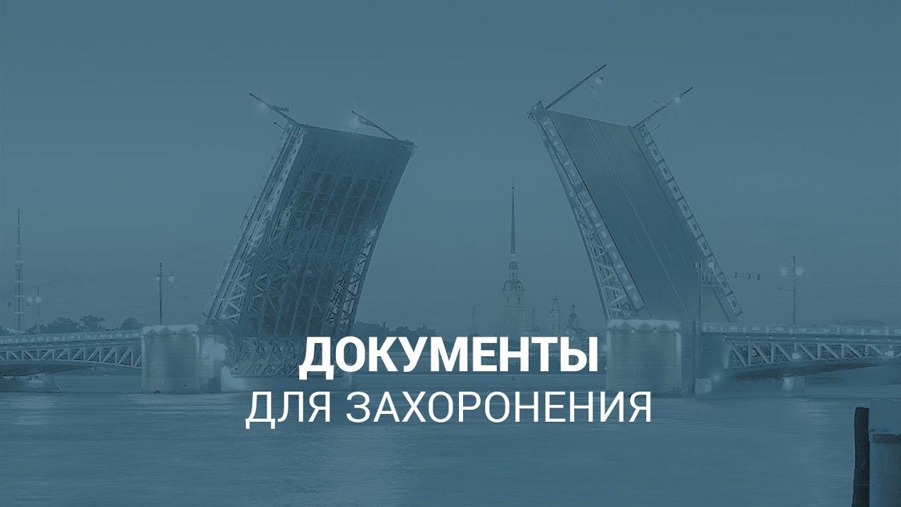 Документы для захоронения