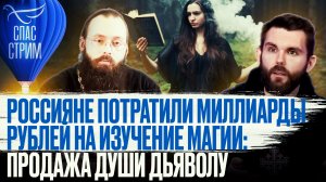 РОССИЯНЕ ПОТРАТИЛИ МИЛЛИАРДЫ РУБЛЕЙ НА ИЗУЧЕНИЕ МАГИИ: ПРОДАЖА ДУШИ ДЬЯВОЛУ
