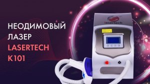 Неодимовый лазер Lasertech K101. Обзор аппарата. LASERTECH