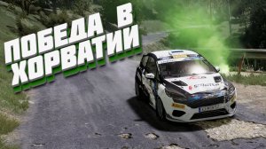 ПЕРВЫЙ ЧЕМПИОНАТ В ХОРВАТИИ НА FORD. КАРЬЕРА В WRC 10 (WRC 10: World Rally Championship)