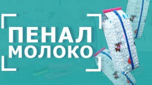 ШЬЁМ ПЕНАЛ ДЛЯ ШКОЛЫ ✏ | Интересный аксессуары своими руками