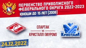 24.12.22. ПРЯМОЙ ЭФИР. Первенство ПФО. ХК "Спартак 2008" (Чебоксары) - ХК "Кристалл" (Муром)