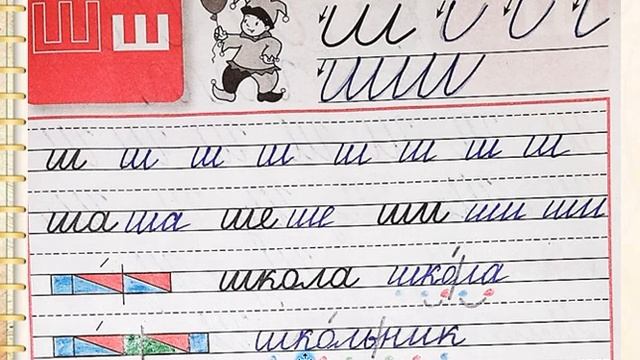 Строчная буква ш. Русский язык. 1 класс УМК Школа России 08.12.2022 смотреть онлайн