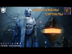 Destiny 2 сезон "Серафим" -  Обнаружены сигналы 432