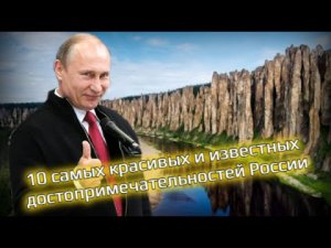 10 самых красивых и известных достопримечательностей России.