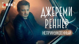 Непринужденный Джереми Реннер