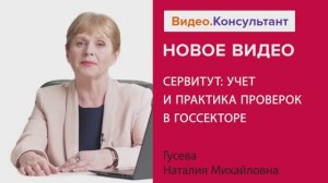 Видеоанонс лекции Н.М. Гусевой "Сервитут: учет и практика проверок в госсекторе"