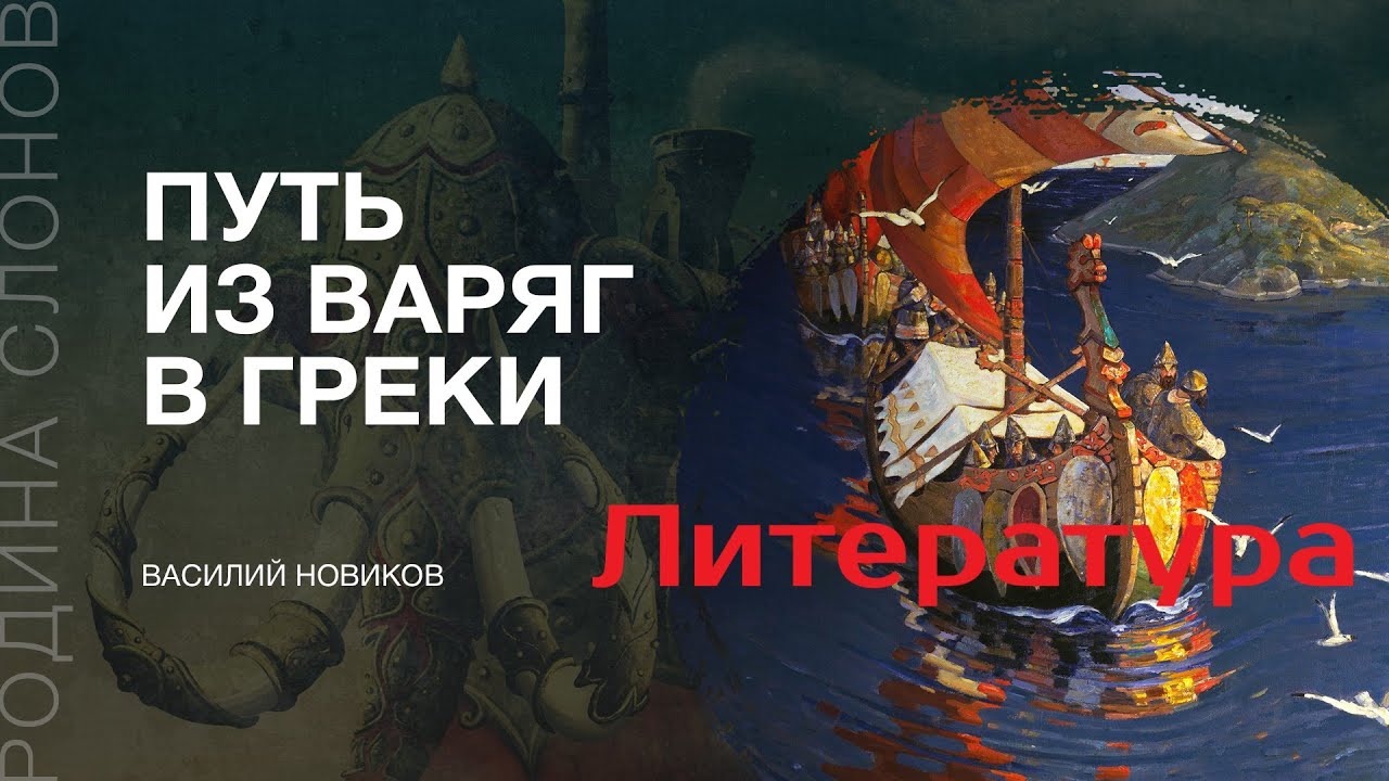 Литература о Пути из варяг в греки. Василий Новиков. Родина слонов.