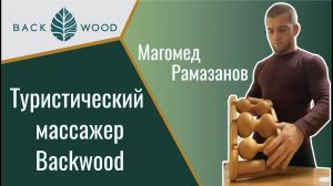 Магомед Рамазанов распаковка туристического массажера Backwood