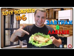 =Хочу Пожрать= Завтрак в лаваше