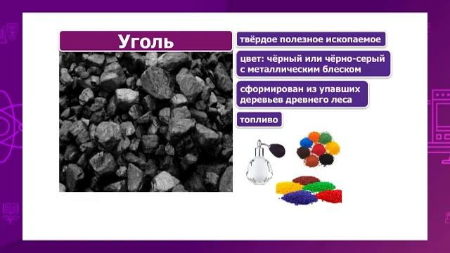 Естествознание. 4 класс. Как образуются полезные ископаемые /15.02.2021/