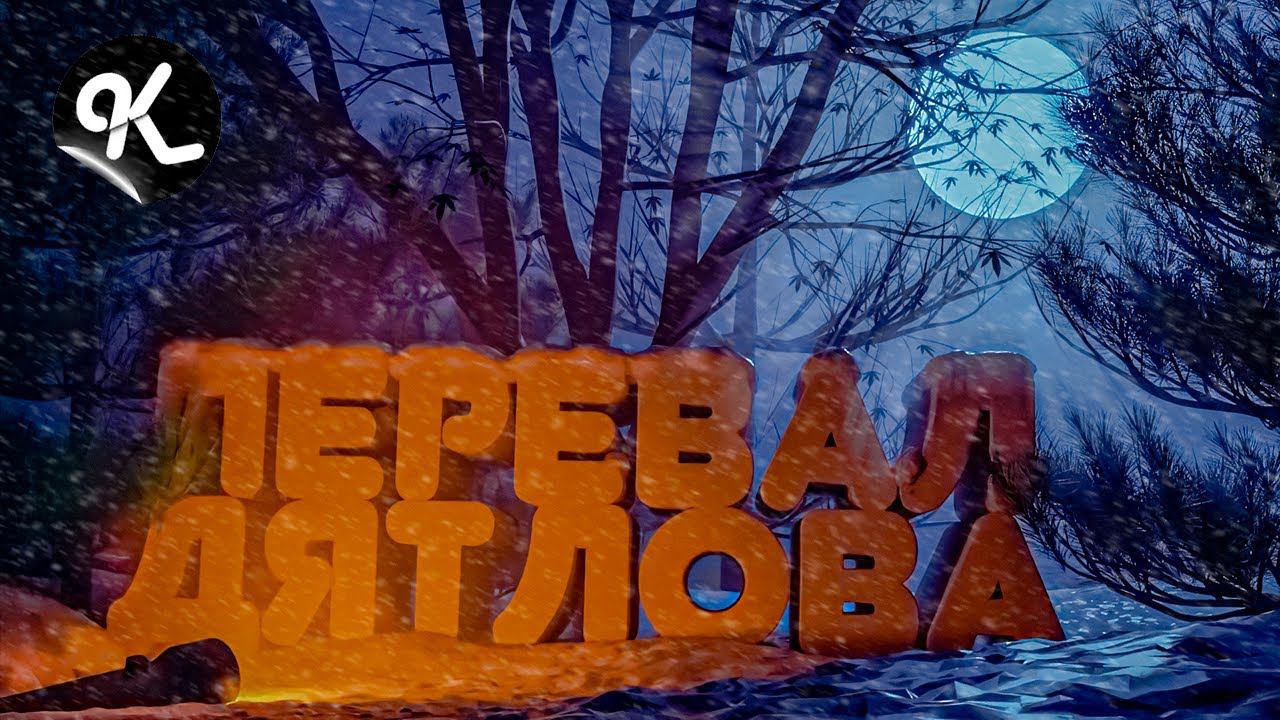 #2 В темноте кто то есть!!! ( Холат - перевал Дятлова ) смотреть онлайн