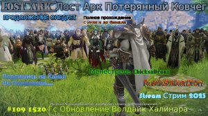 Lost Ark Лост Арк Потерянный Ковчег stream стрим 2023 #109 1520 Гс Обновление Волдайк Халинара