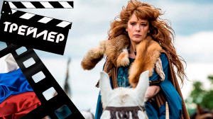 ??? БРИТАНИЯ (BRITANNIA) - 2021 (ТРЕЙЛЕР) (РУС) (СЕЗОН 3)