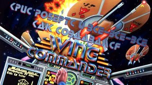 Крис Робертс и все-все-все. Как создавался Wing Commander