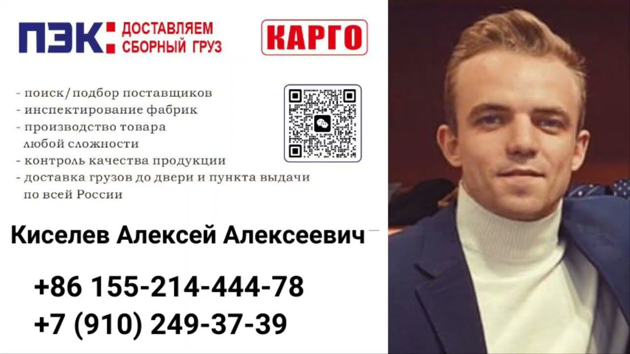Киселев Алексей Алексеевич директор филиала международной транспортной компании ПЭК  Гуанчжоу Китай