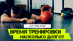 Как долго тренироваться, сколько должна длиться тренировка, на сушке и на массе