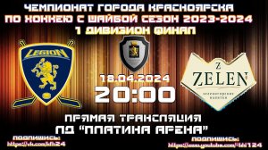 ЛЕГИОН - ZELEN КРАСНОЯРСК КФХ  ЛД ПЛАТИНУМ (18.04.2024  20:00)