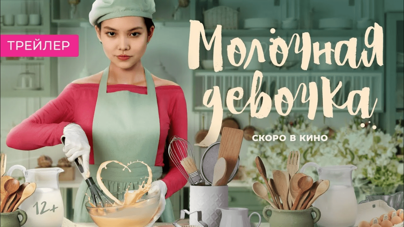 Молочная девочка  (2023)
